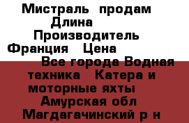 «Мистраль» продам › Длина ­ 199 › Производитель ­ Франция › Цена ­ 67 200 000 000 - Все города Водная техника » Катера и моторные яхты   . Амурская обл.,Магдагачинский р-н